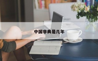 中国非典是几年
