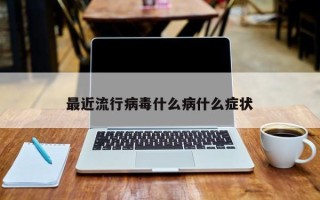 最近流行病毒什么病什么症状