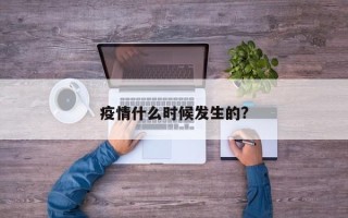 疫情什么时候发生的?