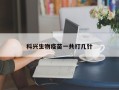 科兴生物疫苗一共打几针