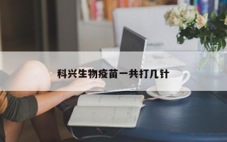 科兴生物疫苗一共打几针