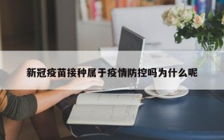 新冠疫苗接种属于疫情防控吗为什么呢