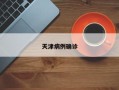 天津病例确诊
