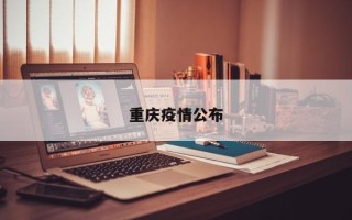 重庆疫情公布