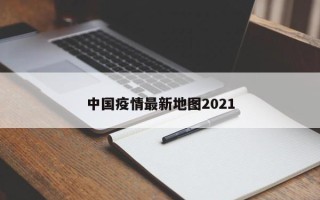 中国疫情最新地图2021