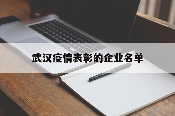 武汉疫情表彰的企业名单最新