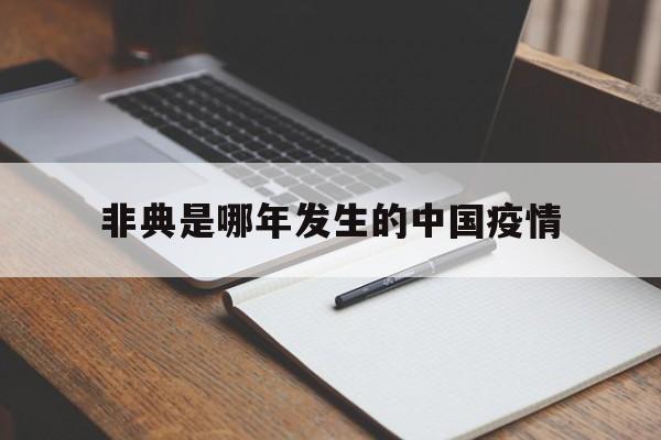  非典是哪年发生的中国疫情(我国非典是哪一年)