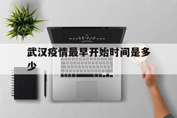  武汉疫情最早开始时间是多少(武汉疫情最早开始时间是多少年)