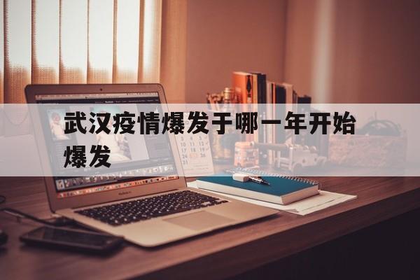  武汉疫情爆发于哪一年开始爆发(非典疫情是哪一年发生的)
