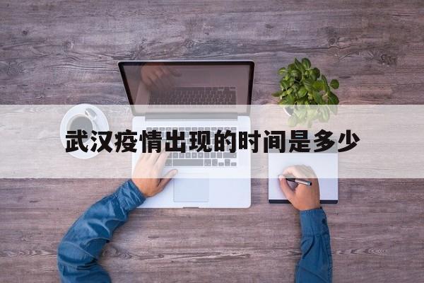  武汉疫情出现的时间是多少(武汉疫情时间节点)