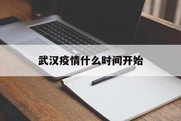  武汉疫情什么时间开始(武汉疫情什么时间开始封城)
