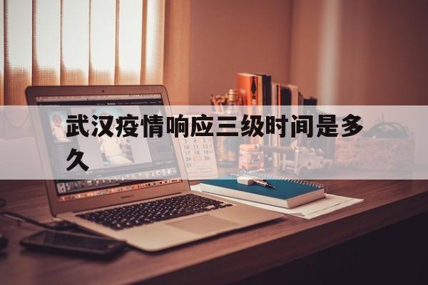  武汉疫情响应三级时间是多久(武汉同济医院)