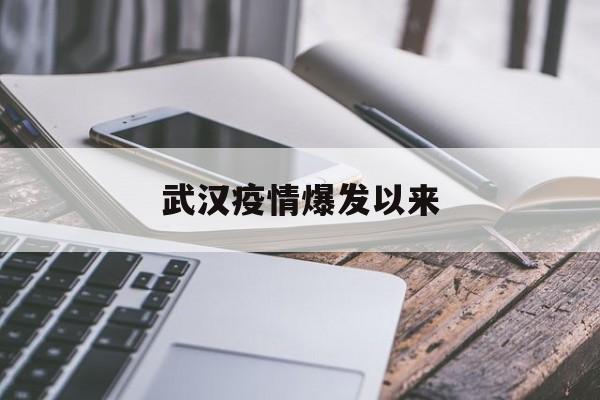  武汉疫情爆发以来(2021年武汉疫情爆发)