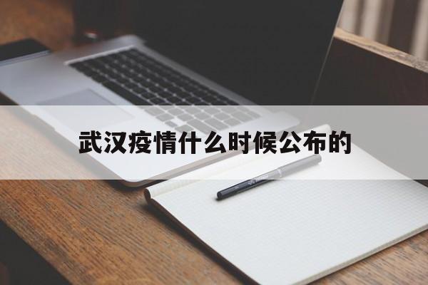  武汉疫情什么时候公布的(武汉疫情什么时候出现的)