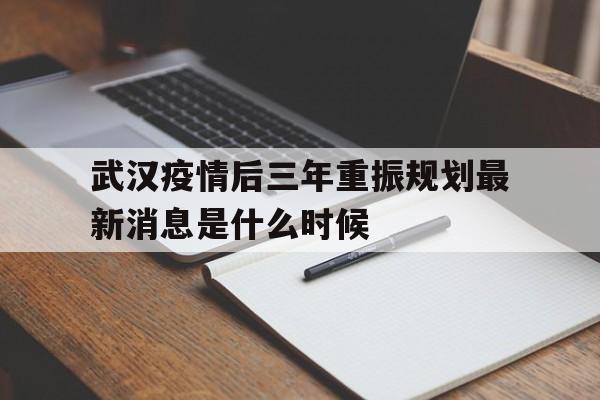  武汉疫情后三年重振规划最新消息是什么时候(疫情后武汉强势崛起)