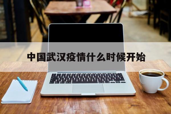  中国武汉疫情什么时候开始(武汉疫情会不会传染)