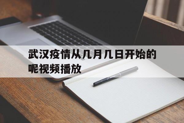  武汉疫情从几月几日开始的呢视频播放(湖北中考时间2025年几月几日考试呢)